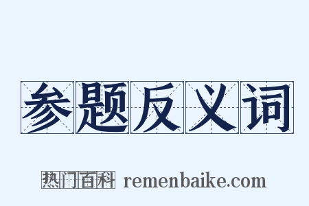 参题反义词是什么意思的图片